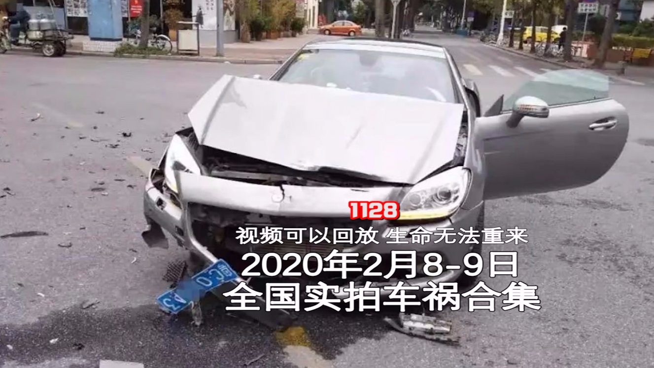 1128期:本期视频我赌你们撑不到4分钟【20200208-09全国车祸合集】